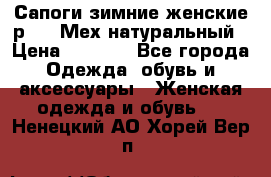 Сапоги зимние женские р.37. Мех натуральный › Цена ­ 7 000 - Все города Одежда, обувь и аксессуары » Женская одежда и обувь   . Ненецкий АО,Хорей-Вер п.